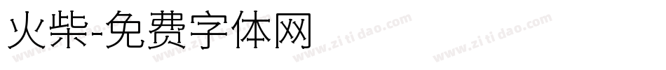 火柴字体转换