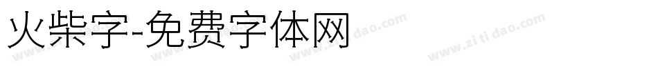 火柴字字体转换