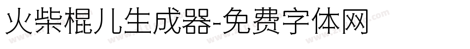 火柴棍儿生成器字体转换
