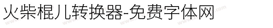 火柴棍儿转换器字体转换