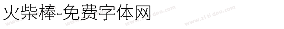 火柴棒字体转换