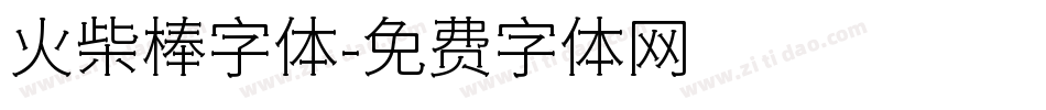 火柴棒字体字体转换