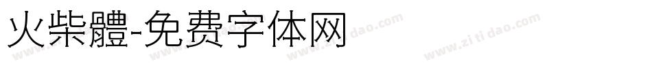 火柴體字体转换