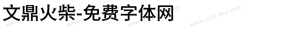 文鼎火柴字体转换