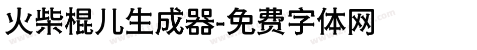 火柴棍儿生成器字体转换