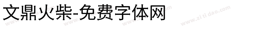 文鼎火柴字体转换