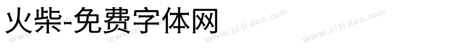 火柴字体转换