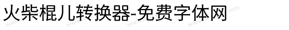 火柴棍儿转换器字体转换