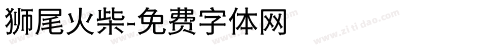 狮尾火柴字体转换
