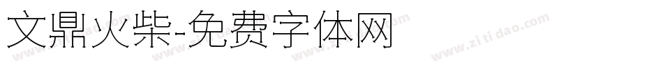 文鼎火柴字体转换