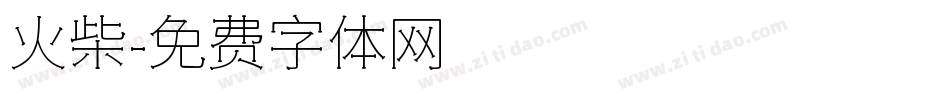 火柴字体转换