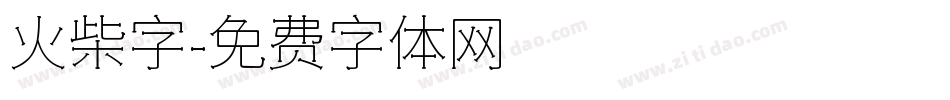 火柴字字体转换