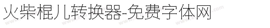 火柴棍儿转换器字体转换