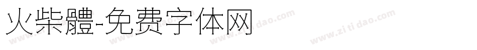 火柴體字体转换