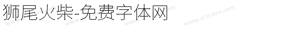 狮尾火柴字体转换