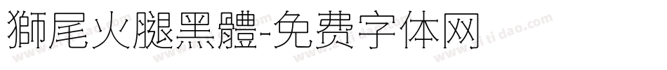 獅尾火腿黑體字体转换