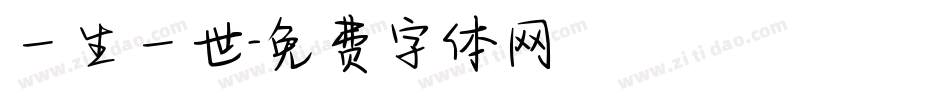 一生一世字体转换