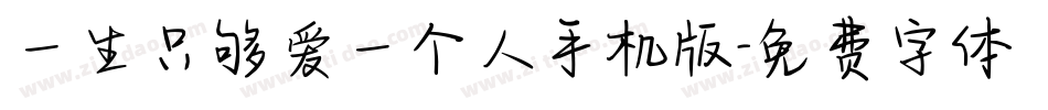 一生只够爱一个人手机版字体转换