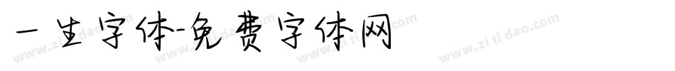 一生字体字体转换