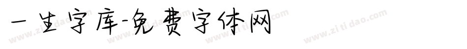 一生字库字体转换