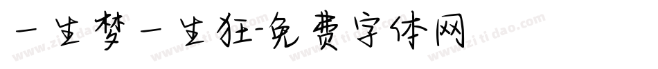 一生梦一生狂字体转换
