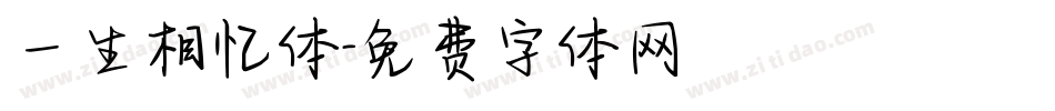 一生相忆体字体转换
