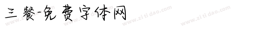 三餐字体转换