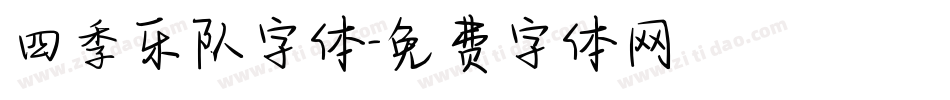 四季乐队字体字体转换