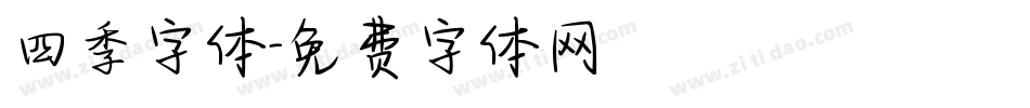 四季字体字体转换