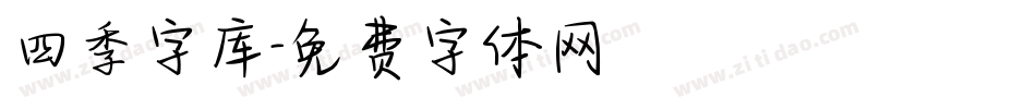 四季字库字体转换