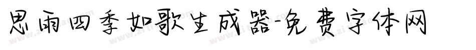 思雨四季如歌生成器字体转换