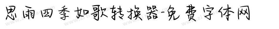 思雨四季如歌转换器字体转换