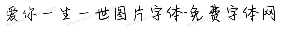 爱你一生一世图片字体字体转换