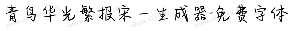青鸟华光繁报宋一生成器字体转换
