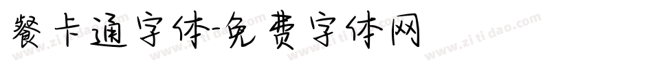 餐卡通字体字体转换