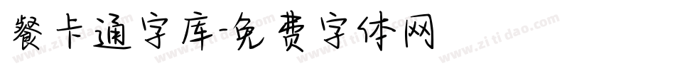 餐卡通字库字体转换