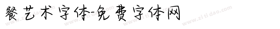 餐艺术字体字体转换