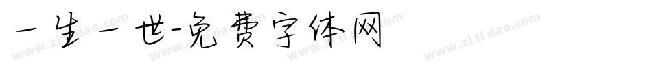 一生一世字体转换