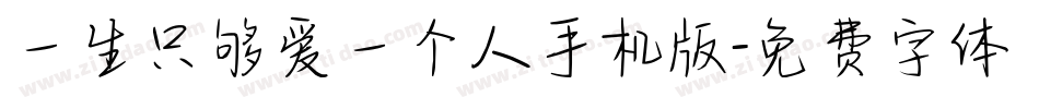 一生只够爱一个人手机版字体转换