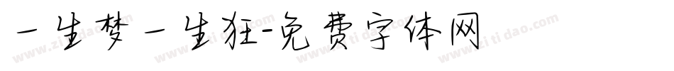 一生梦一生狂字体转换