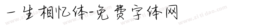 一生相忆体字体转换
