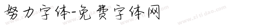 努力字体字体转换
