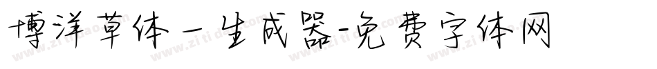 博洋草体一生成器字体转换
