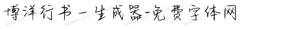 博洋行书一生成器字体转换