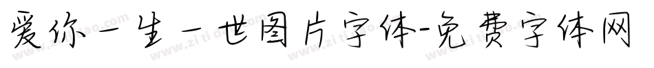 爱你一生一世图片字体字体转换