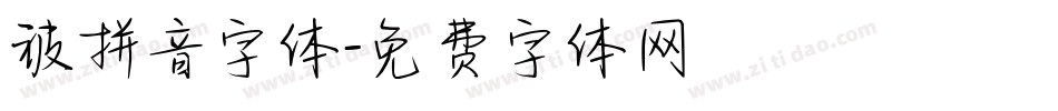 被拼音字体字体转换