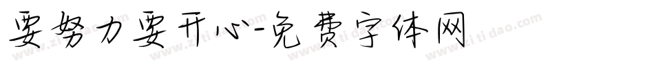 要努力要开心字体转换
