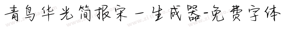 青鸟华光简报宋一生成器字体转换