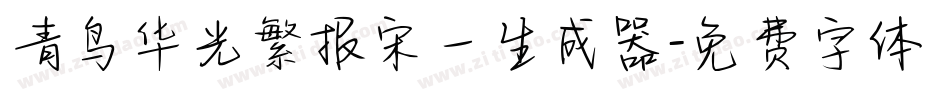青鸟华光繁报宋一生成器字体转换