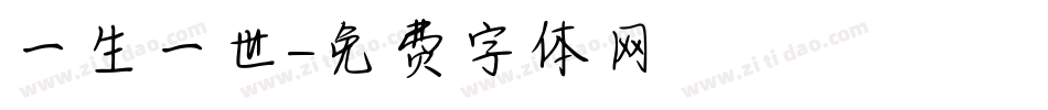 一生一世字体转换